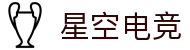 星空电竞 - 你的专属电竞星空，因你而闪耀